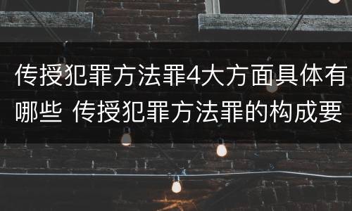传授犯罪方法罪4大方面具体有哪些 传授犯罪方法罪的构成要素
