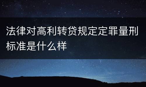 法律对高利转贷规定定罪量刑标准是什么样