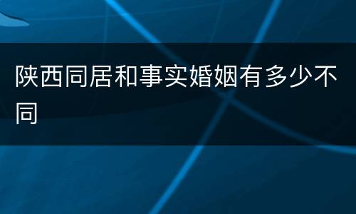 陕西同居和事实婚姻有多少不同