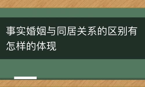 事实婚姻与同居关系的区别有怎样的体现