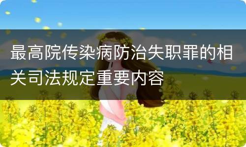 最高院传染病防治失职罪的相关司法规定重要内容