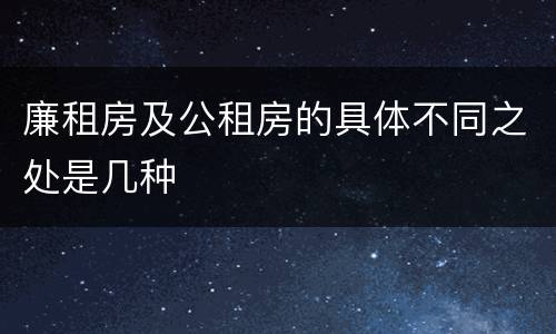 廉租房及公租房的具体不同之处是几种