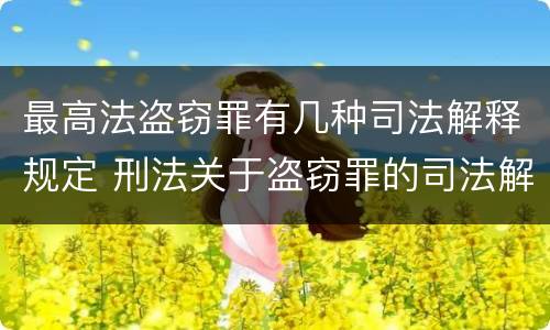 最高法盗窃罪有几种司法解释规定 刑法关于盗窃罪的司法解释
