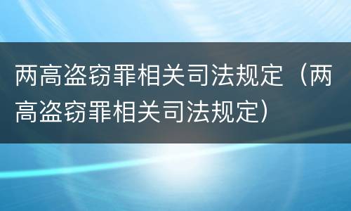 两高盗窃罪相关司法规定（两高盗窃罪相关司法规定）