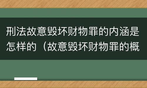 刑法故意毁坏财物罪的内涵是怎样的（故意毁坏财物罪的概念）