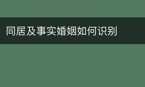 同居及事实婚姻如何识别