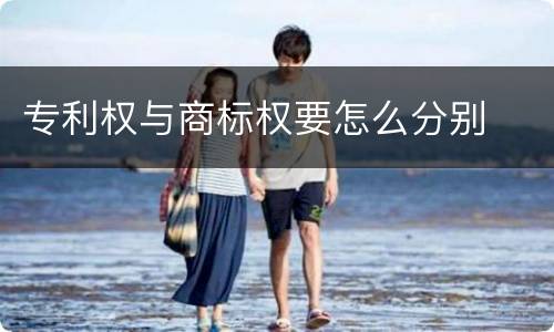 专利权与商标权要怎么分别