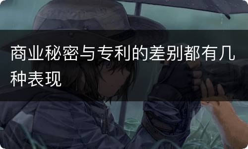 商业秘密与专利的差别都有几种表现
