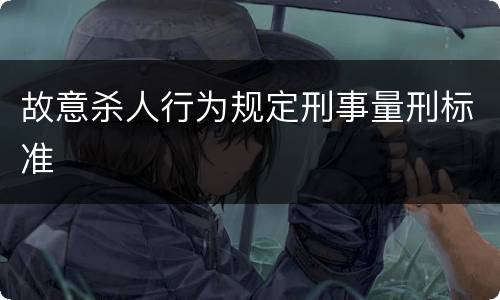 故意杀人行为规定刑事量刑标准