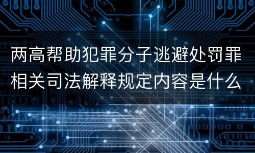 两高帮助犯罪分子逃避处罚罪相关司法解释规定内容是什么