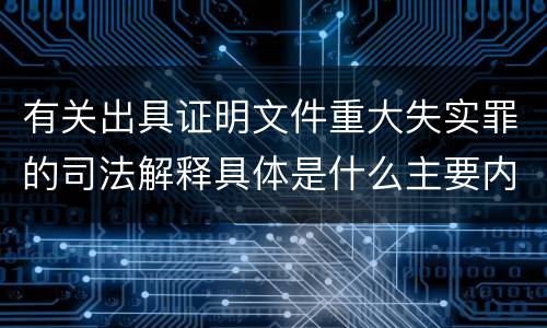 有关出具证明文件重大失实罪的司法解释具体是什么主要内容