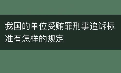 我国的单位受贿罪刑事追诉标准有怎样的规定