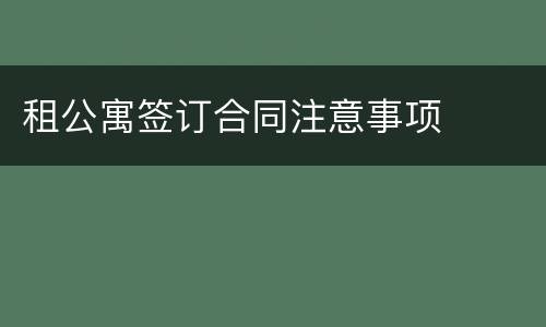 租公寓签订合同注意事项