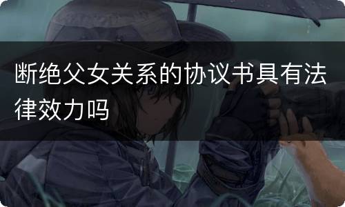 断绝父女关系的协议书具有法律效力吗