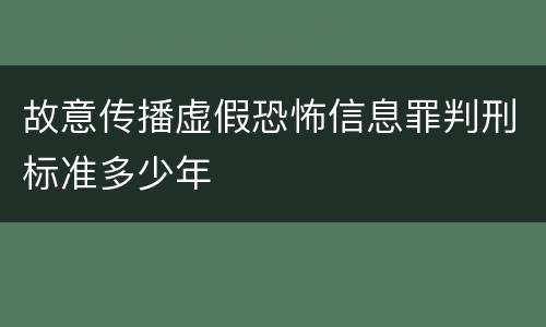 故意传播虚假恐怖信息罪判刑标准多少年