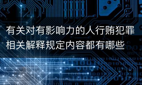 有关对有影响力的人行贿犯罪相关解释规定内容都有哪些