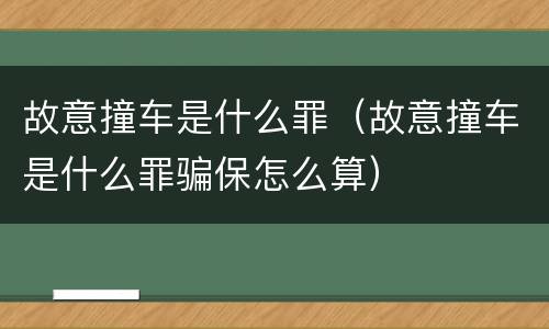 故意撞车是什么罪（故意撞车是什么罪骗保怎么算）