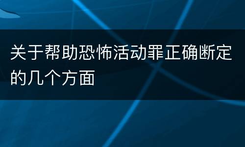 关于帮助恐怖活动罪正确断定的几个方面