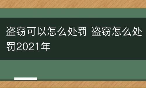 盗窃可以怎么处罚 盗窃怎么处罚2021年
