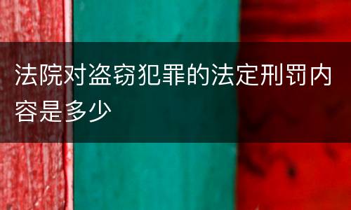 法院对盗窃犯罪的法定刑罚内容是多少
