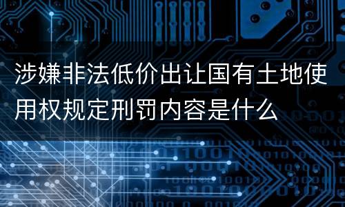 涉嫌非法低价出让国有土地使用权规定刑罚内容是什么
