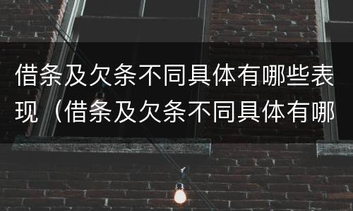 借条及欠条不同具体有哪些表现（借条及欠条不同具体有哪些表现呢）