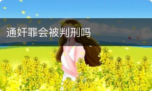 通奸罪会被判刑吗