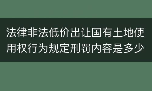 法律非法低价出让国有土地使用权行为规定刑罚内容是多少