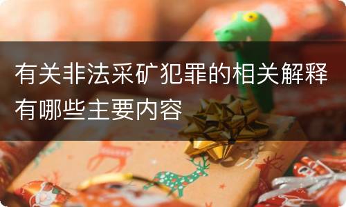 有关非法采矿犯罪的相关解释有哪些主要内容