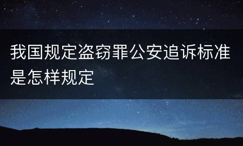 我国规定盗窃罪公安追诉标准是怎样规定