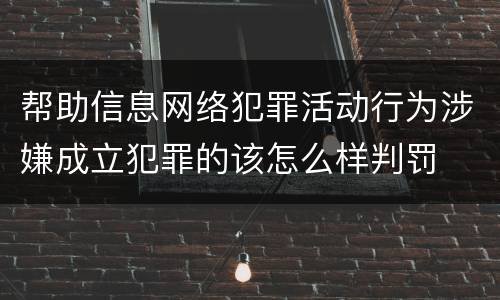 帮助信息网络犯罪活动行为涉嫌成立犯罪的该怎么样判罚