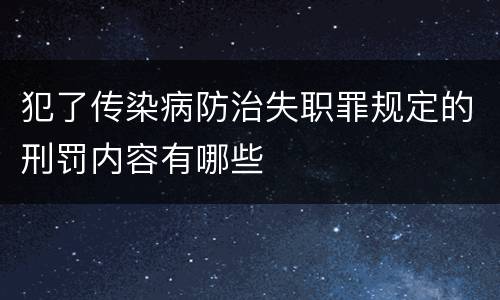 犯了传染病防治失职罪规定的刑罚内容有哪些