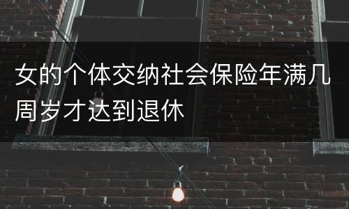 女的个体交纳社会保险年满几周岁才达到退休