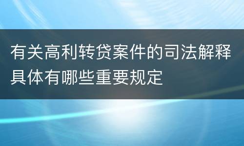 有关高利转贷案件的司法解释具体有哪些重要规定