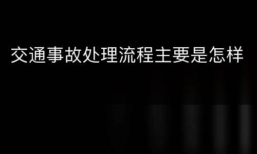 交通事故处理流程主要是怎样