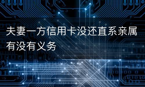 夫妻一方信用卡没还直系亲属有没有义务