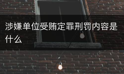 涉嫌单位受贿定罪刑罚内容是什么