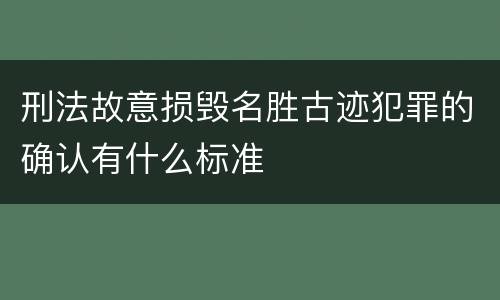 刑法故意损毁名胜古迹犯罪的确认有什么标准