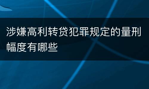 涉嫌高利转贷犯罪规定的量刑幅度有哪些