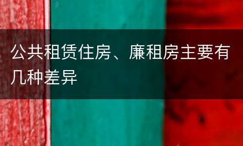 公共租赁住房、廉租房主要有几种差异