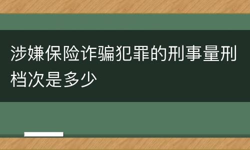 涉嫌保险诈骗犯罪的刑事量刑档次是多少