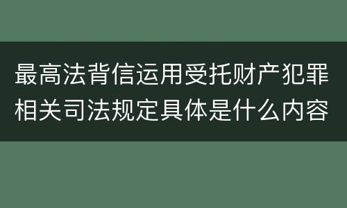 最高法背信运用受托财产犯罪相关司法规定具体是什么内容