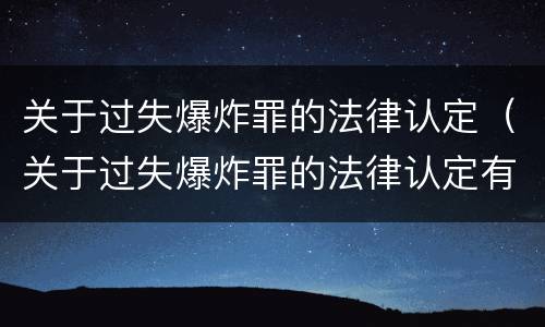关于过失爆炸罪的法律认定（关于过失爆炸罪的法律认定有哪些）