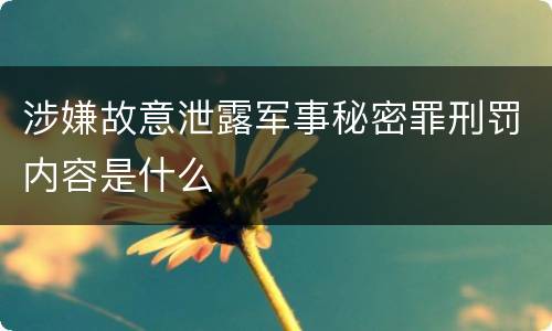 涉嫌故意泄露军事秘密罪刑罚内容是什么