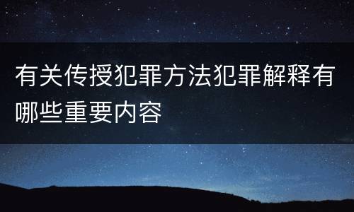 有关传授犯罪方法犯罪解释有哪些重要内容