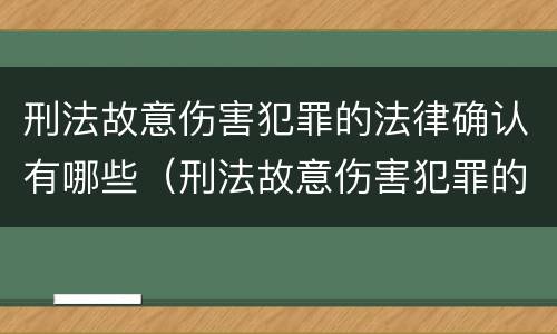 刑法故意伤害犯罪的法律确认有哪些（刑法故意伤害犯罪的法律确认有哪些条件）