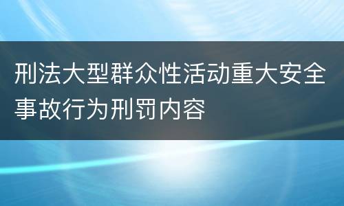 刑法大型群众性活动重大安全事故行为刑罚内容