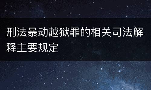 刑法暴动越狱罪的相关司法解释主要规定