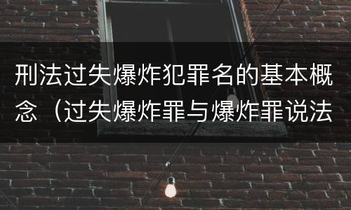 刑法过失爆炸犯罪名的基本概念（过失爆炸罪与爆炸罪说法错误的是）