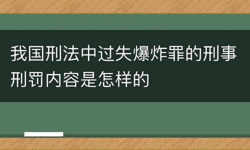 我国刑法中过失爆炸罪的刑事刑罚内容是怎样的
